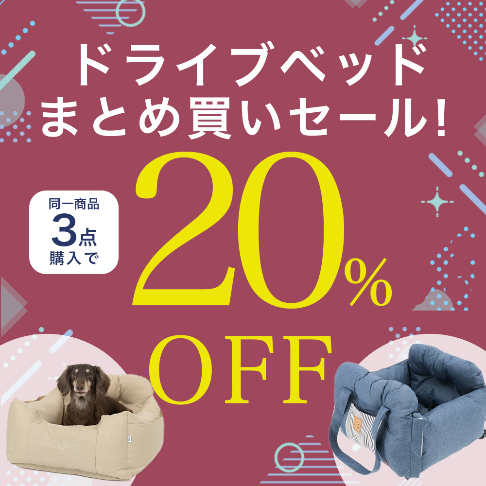 ドライブベッドまとめ買い