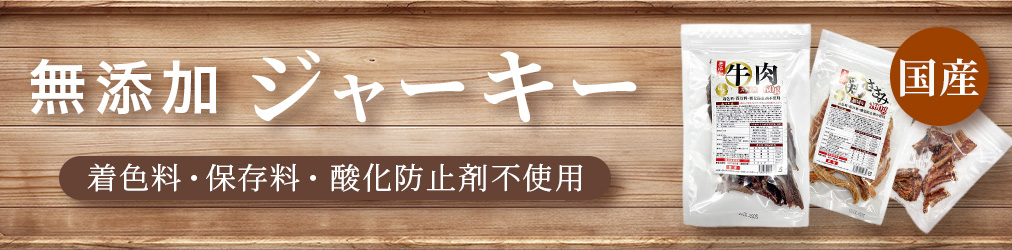 ジャーキー