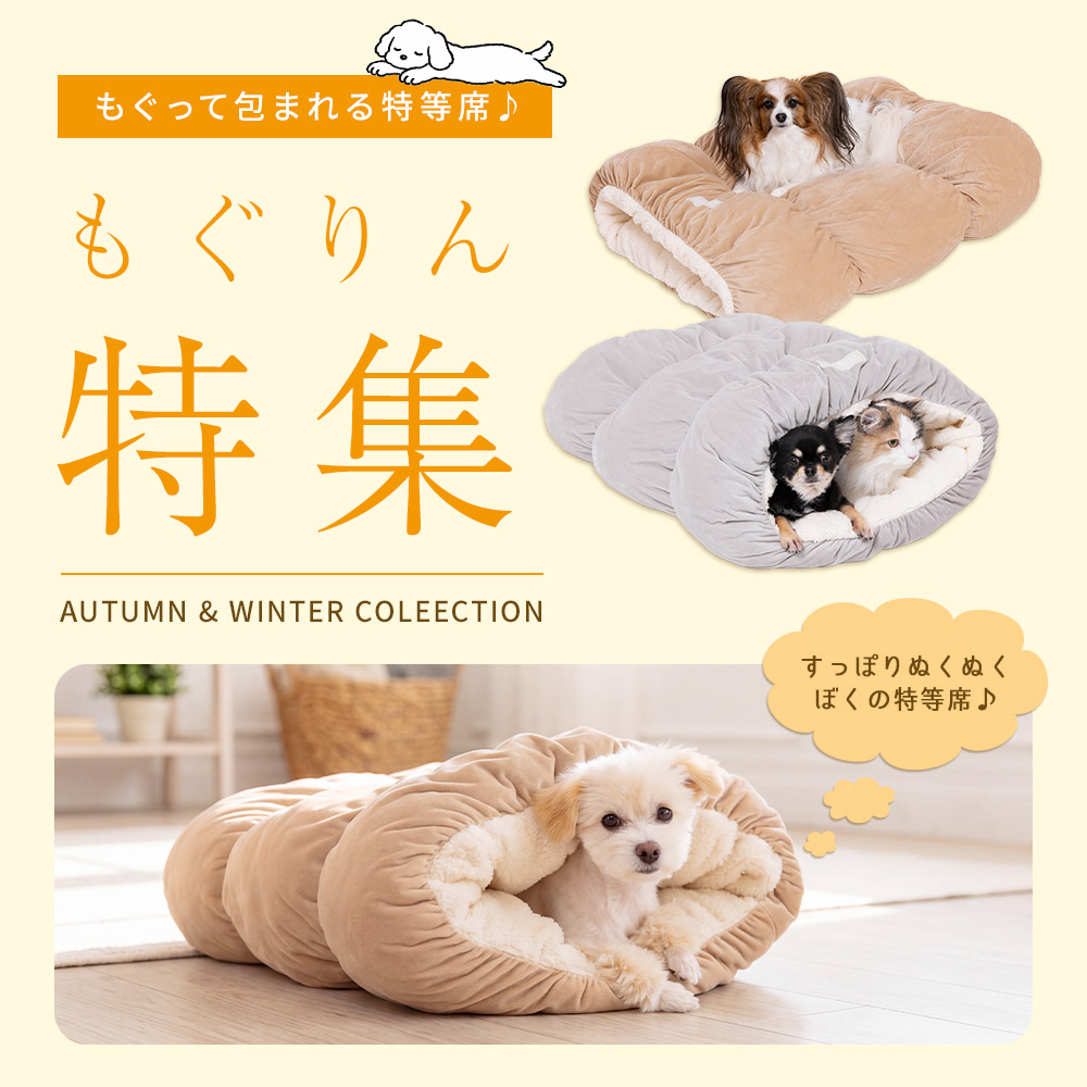 もぐりん・ラウンドベッド