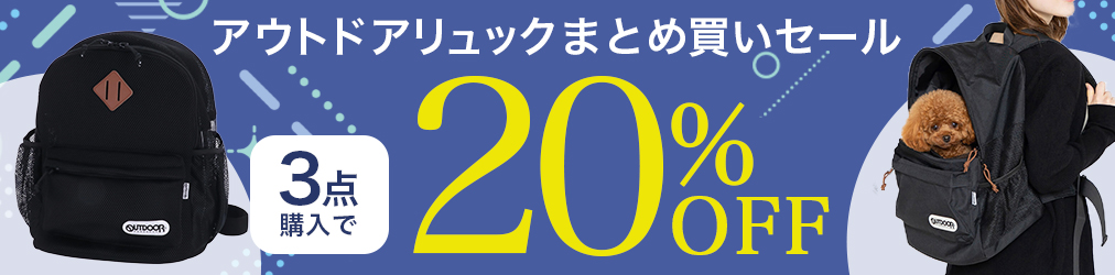アウトドアリュックまとめ買いSALE