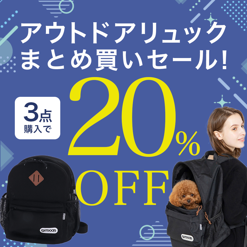 アウトドアリュックまとめ買いSALE