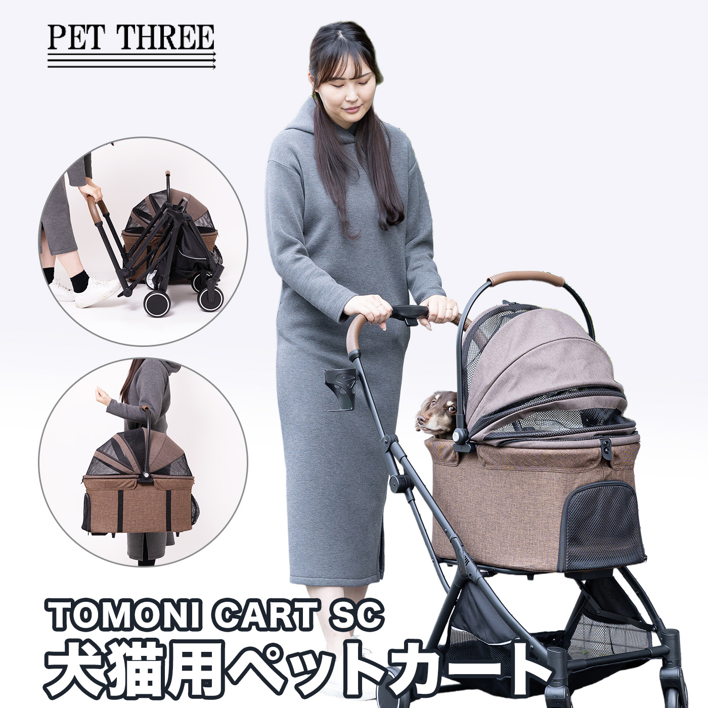 【PET THREE】TOMONI CART SC ペットカート バイカラー チョコ×ダークブラウン