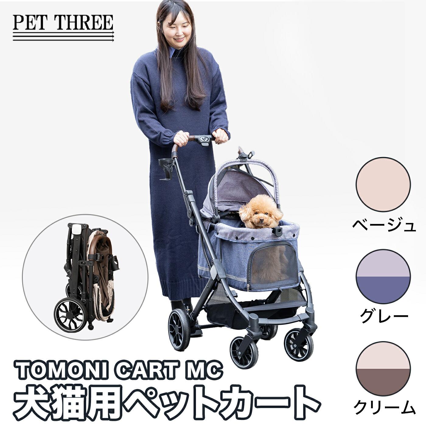 【PET THREE】TOMONI CART MC ペットカート クリーム/グレー/ベージュ