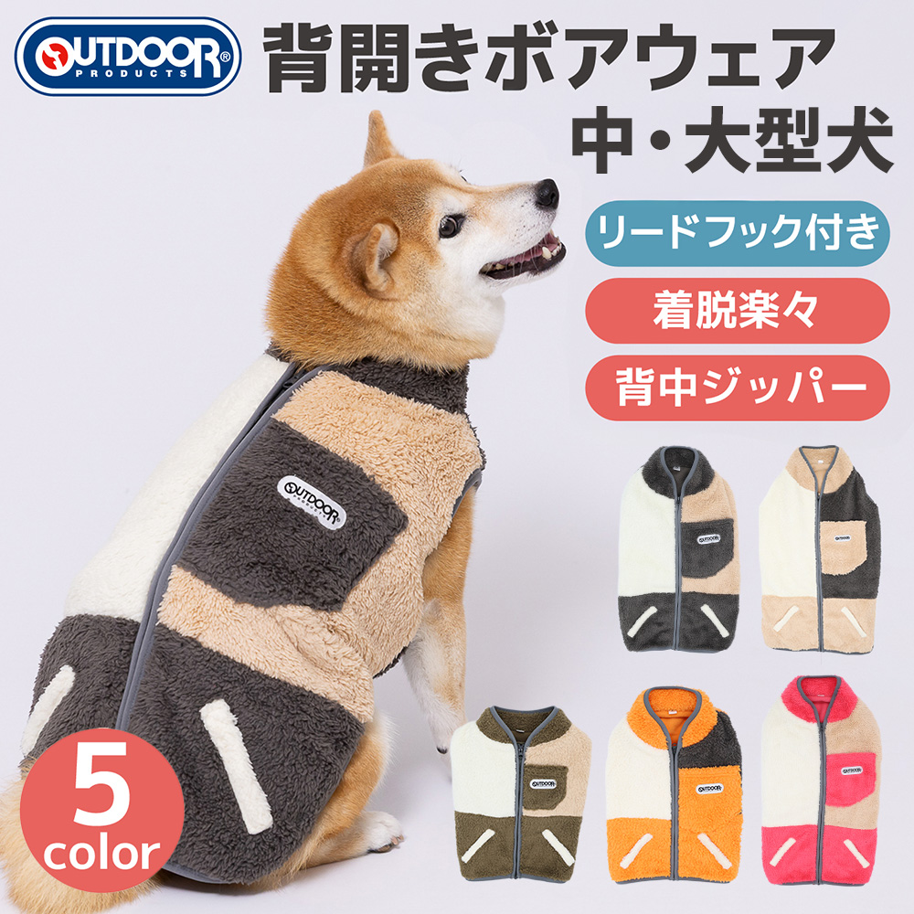 【今だけ20%OFF！】OD 背開きボアジッパー　中大型犬