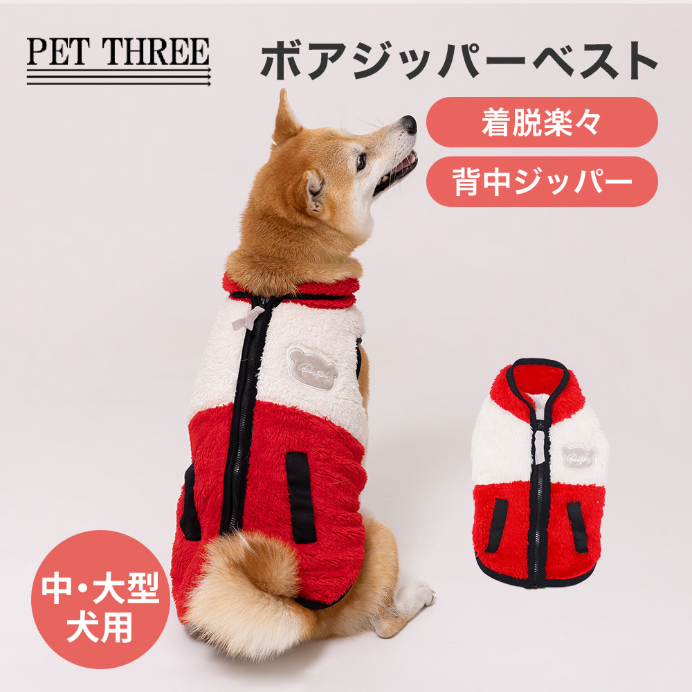 【3点購入で10％OFF !!】pipiボアジッパーベスト中大型犬 レッド