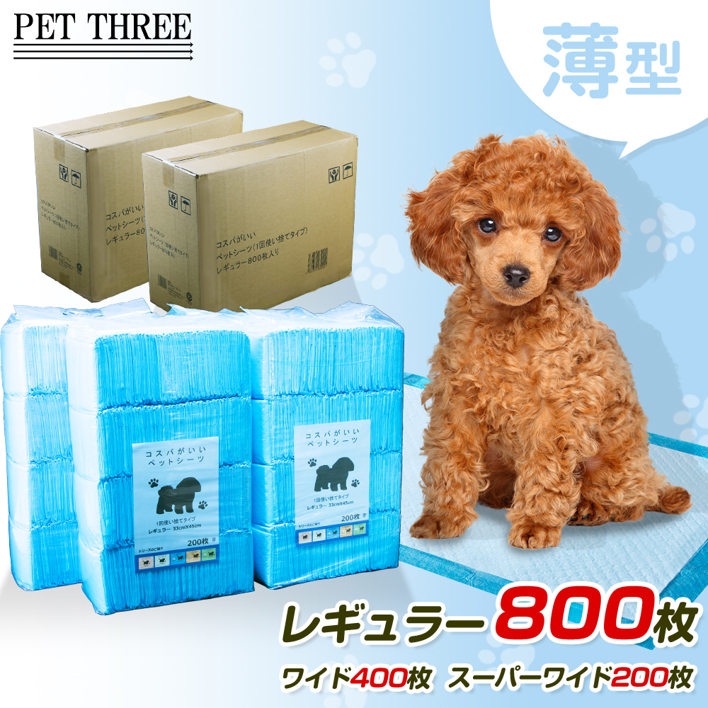 コスパがいいペットシーツ 薄型 レギュラー 800枚・ワイド 400枚・ スーパーワイド200枚 / 大容量 まとめ買い 業務用ケース ペット用 犬 1回使い捨て いぬ 猫 ねこ システムトイレ ペットシート トイレシート トイレシーツ