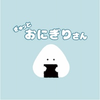 ぎゅっとおにぎりさん