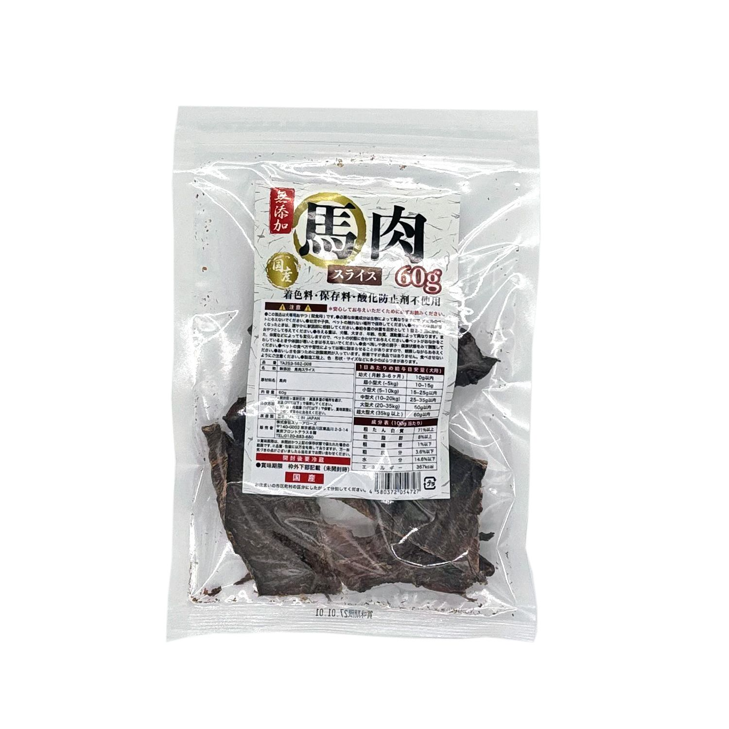 無添加 馬肉スライス