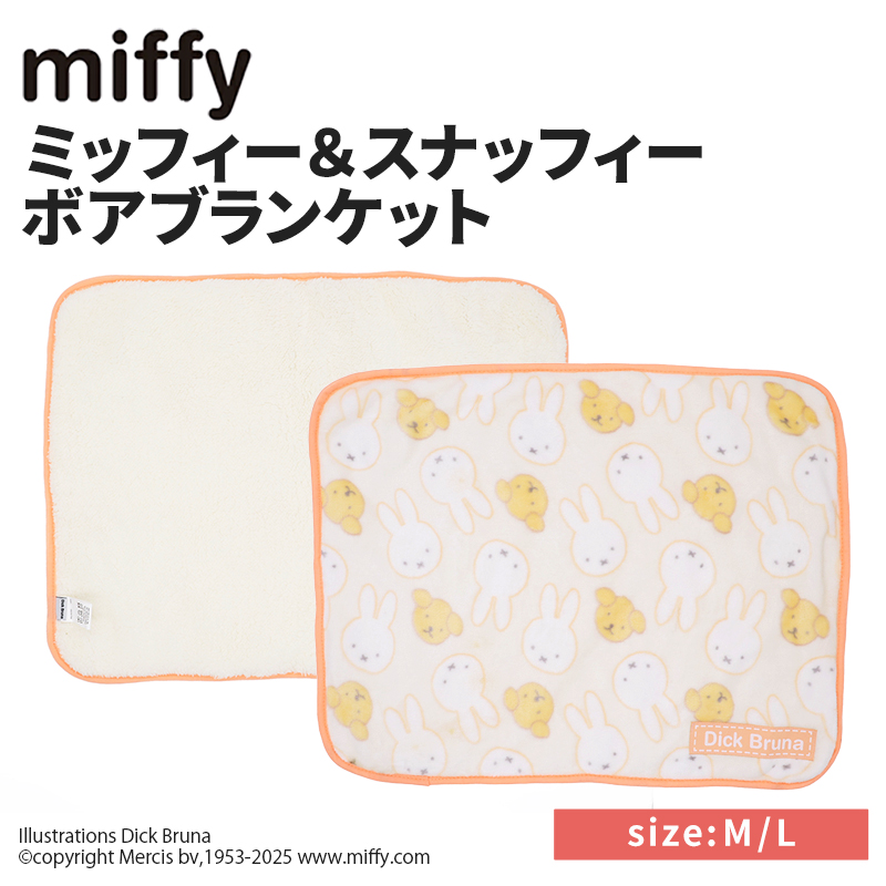 【今だけ20%OFF！】ミッフィー＆スナッフィーボアブランケット