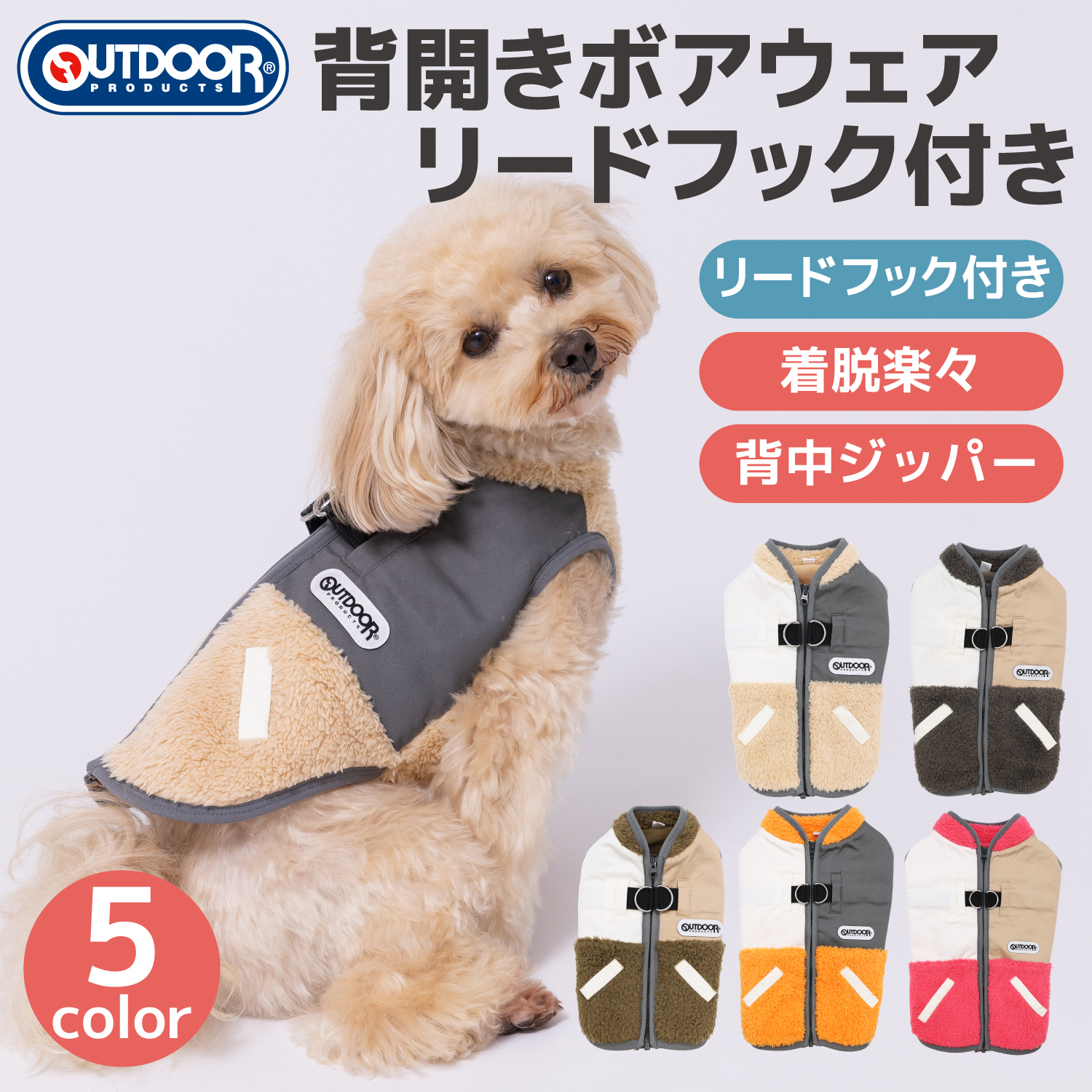 【今だけ20%OFF！】OD背開きボアウエア リードフック付き