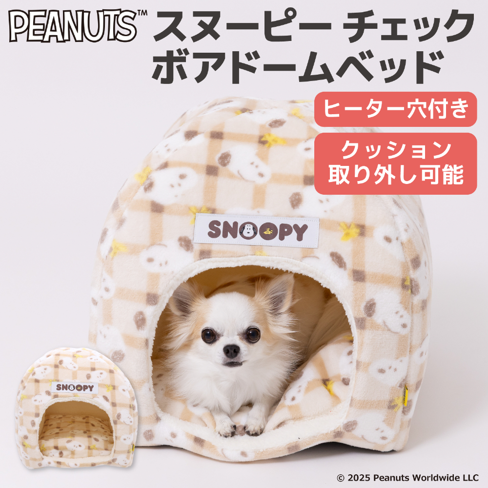 【今だけ20%OFF！】スヌーピーチェックボアドームベッド