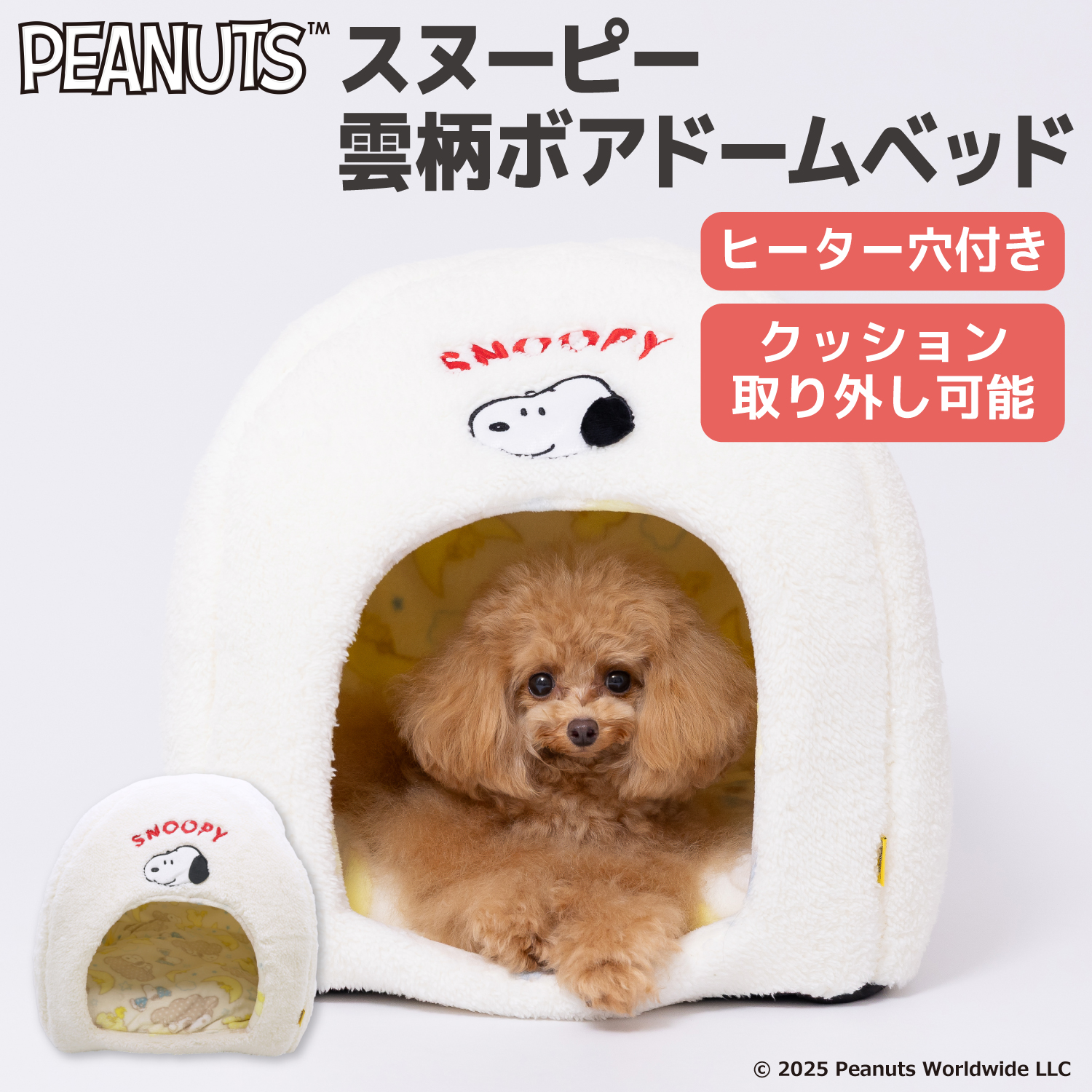 【今だけ20%OFF！】スヌーピー雲柄ボアドームベッド