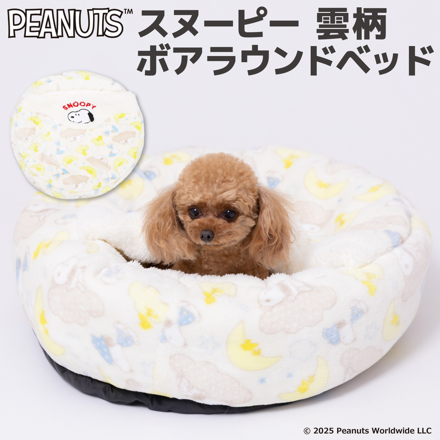 【今だけ20%OFF！】スヌーピー雲柄ボアラウンドベッド