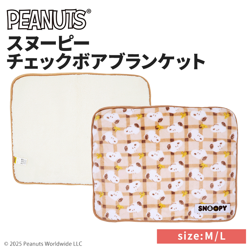 【今だけ20%OFF！】スヌーピーチェックボアブランケット