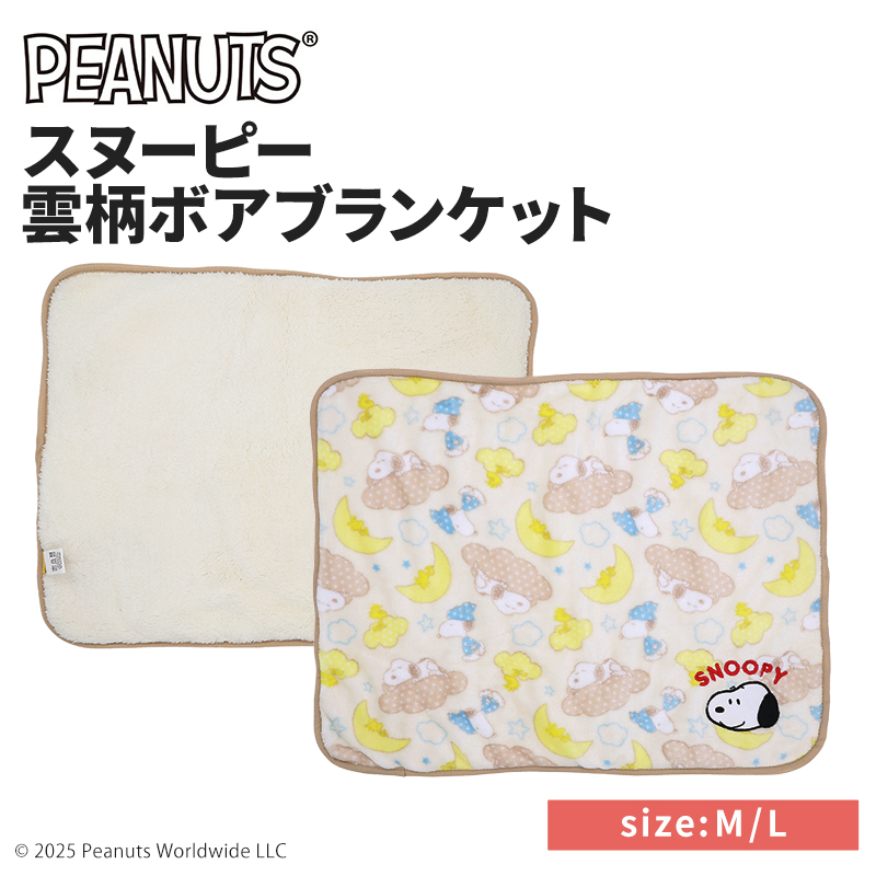 【今だけ20%OFF！】スヌーピー雲柄ボアブランケット
