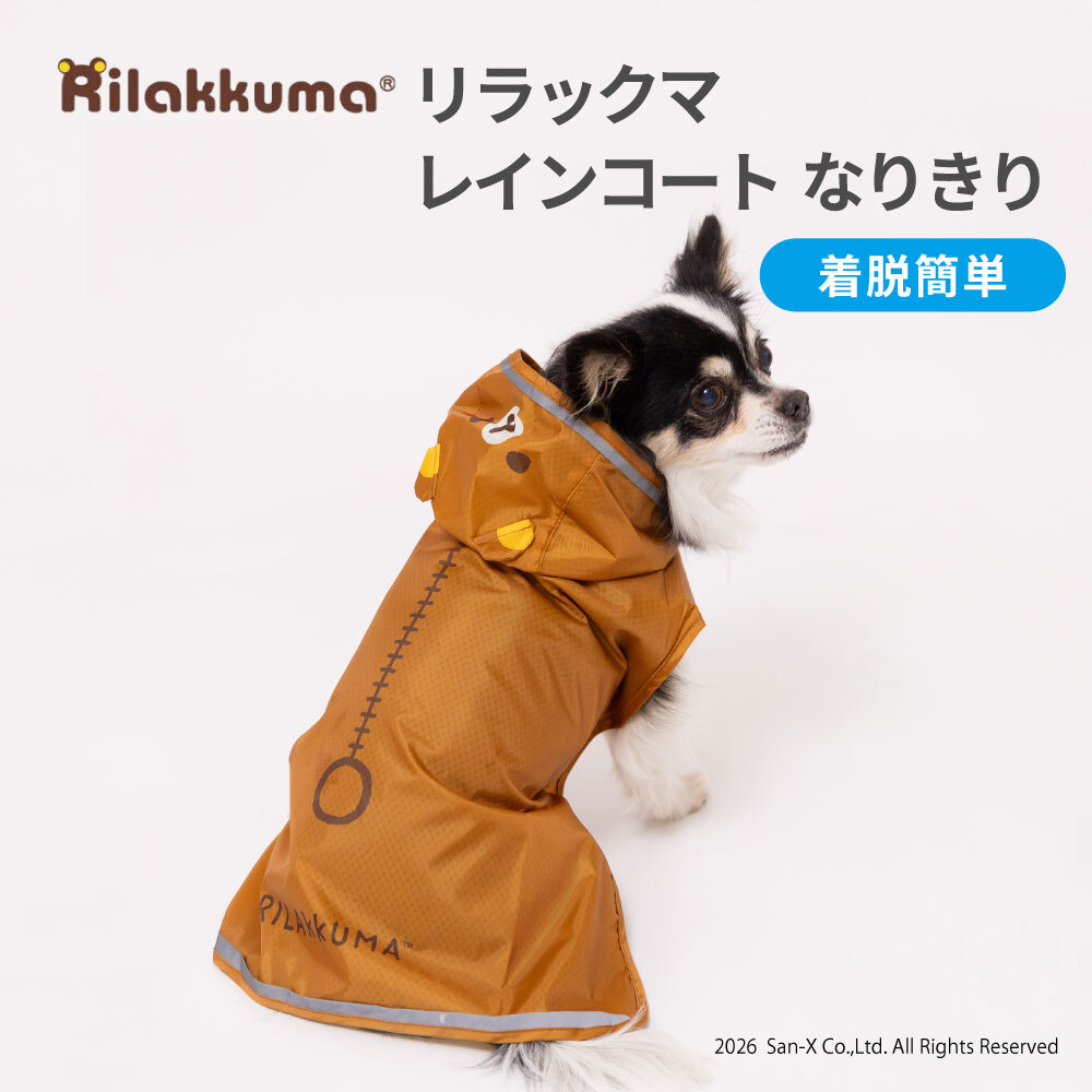 リラックマレインコート　なりきり