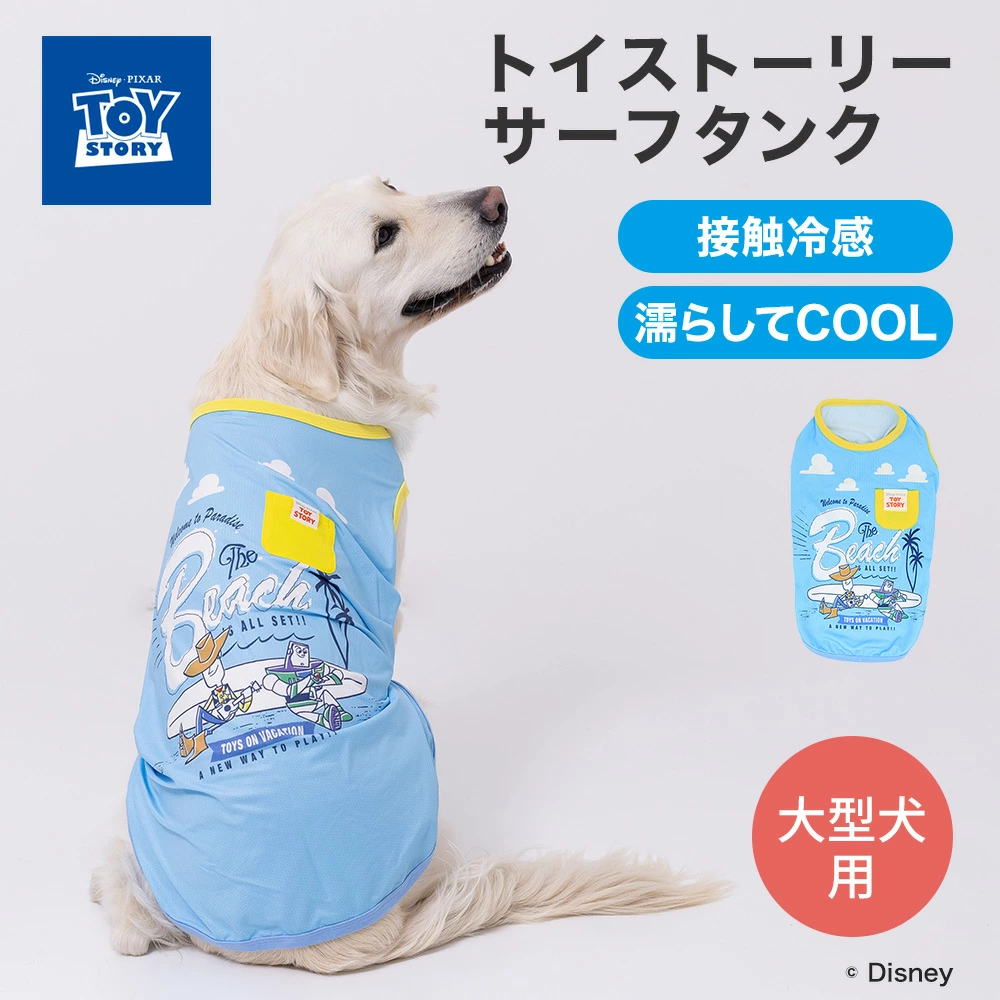 【今だけ20％OFF！】TOY STORYサーフタンク 中大型犬