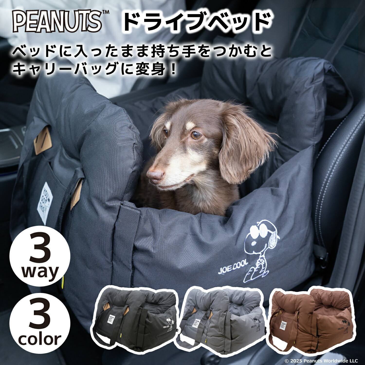 【3点購入で20%OFF】snoopy 3wayドライブベッド