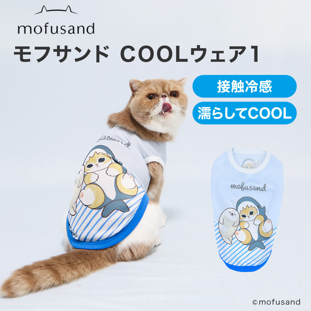【今だけ20％OFF！】モフサンドCOOLウェア１