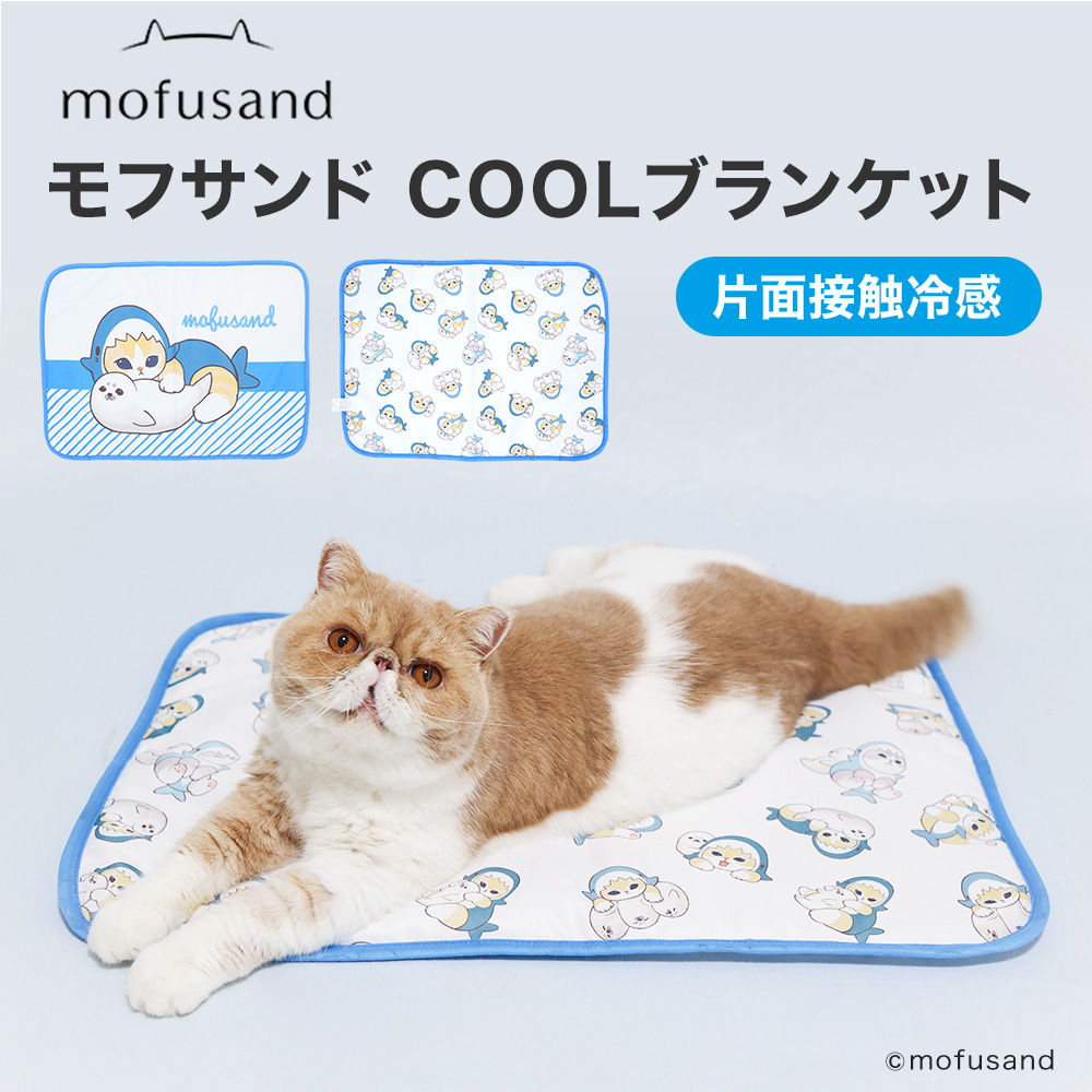 【今だけ20％OFF】モフサンドCOOLブランケット