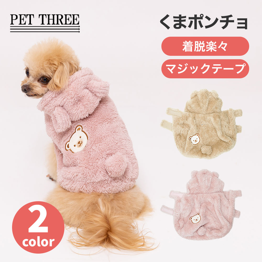 【3点購入で10％OFF !!】PiPiくまポンチョ