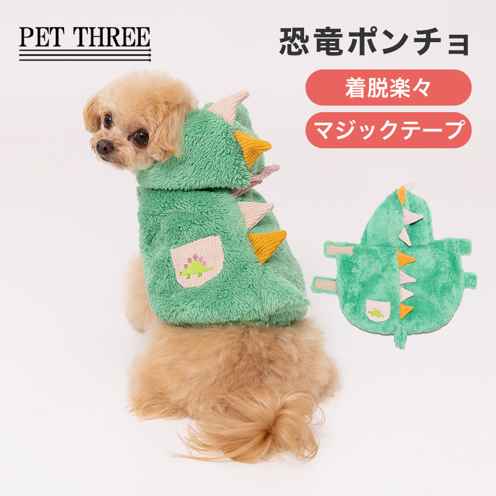 【3点購入で10％OFF !!】PiPi恐竜ポンチョ