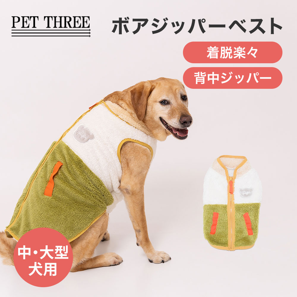 【3点購入で10％OFF !!】pipiボアジッパーベスト中大型犬 カーキ