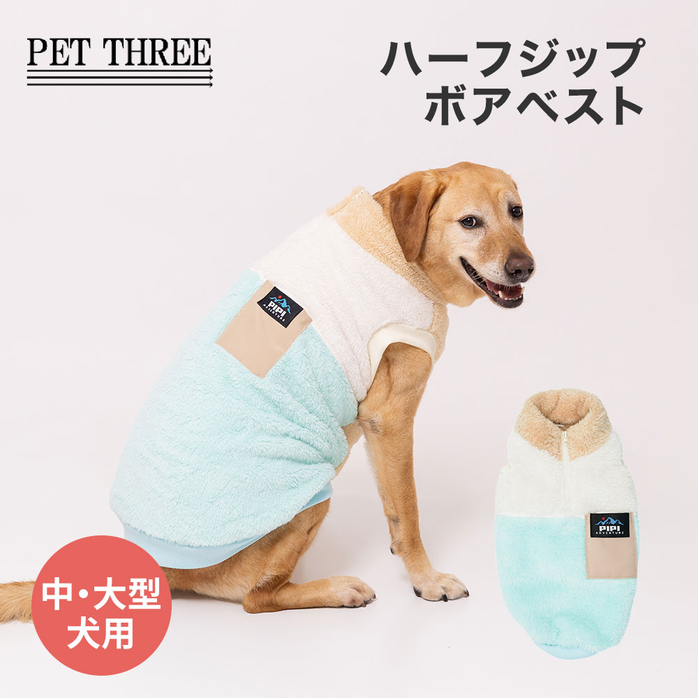【3点購入で10％OFF !!】pipiハーフジップボアベスト中大型犬　ミント