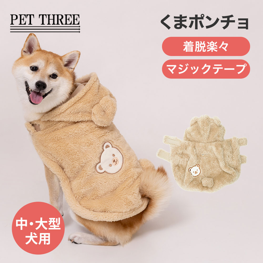 【3点購入で10％OFF !!】PiPiくまポンチョ中大型犬