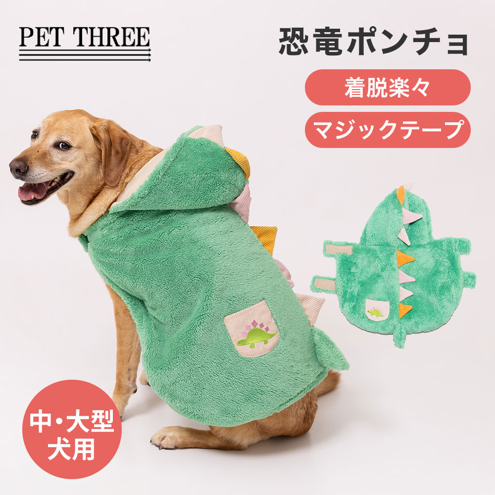 【3点購入で10％OFF !!】PiPi恐竜ポンチョ中大型犬