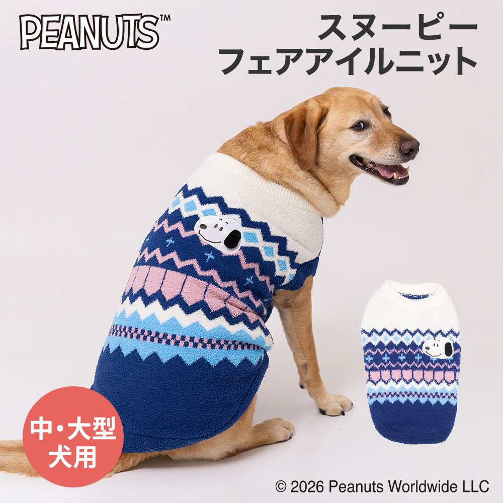 【3点購入で10％OFF !!】スヌーピーフェアアイルニット中大型犬　ネイビー