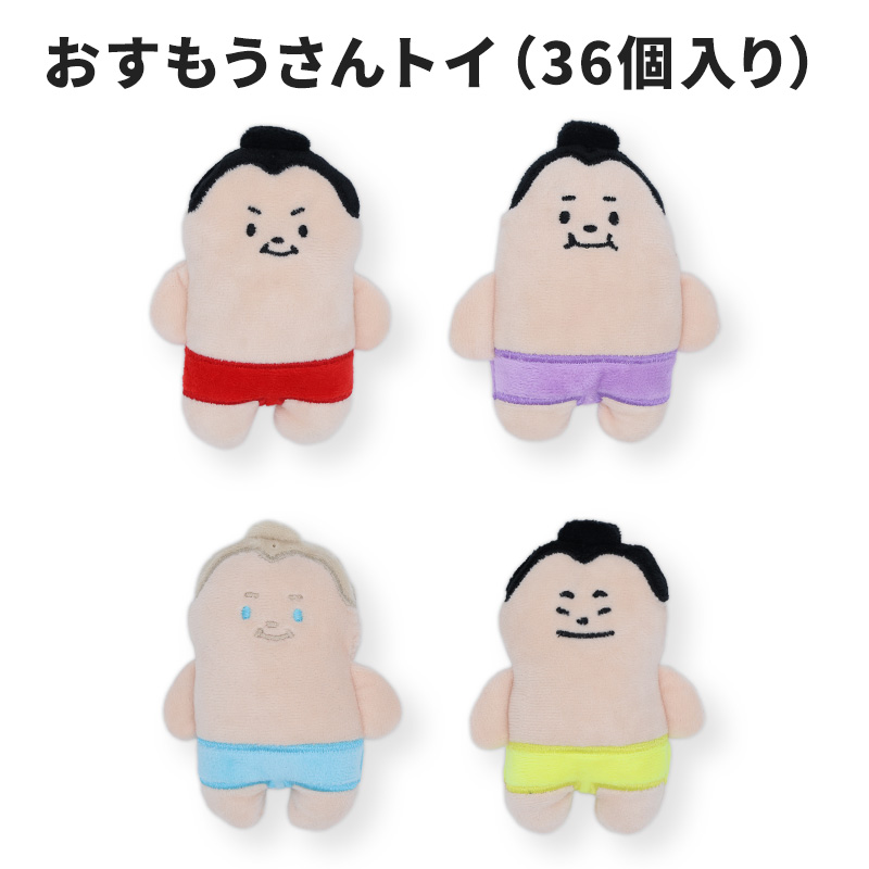 【5点購入で10％OFF】おすもうさんトイ
