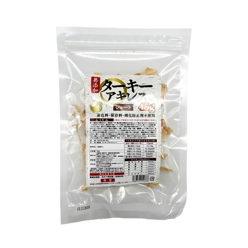 無添加 ターキーアキレスショート